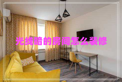 光線(xiàn)暗的房間怎么裝修