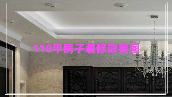118平房子裝修效果圖