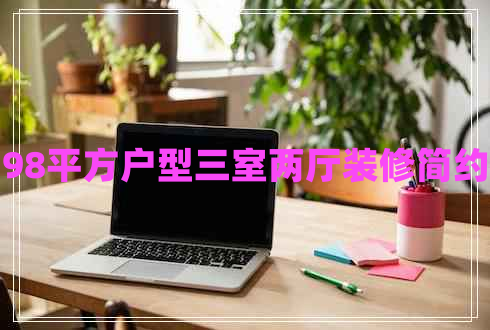98平方戶(hù)型三室兩廳裝修簡(jiǎn)約