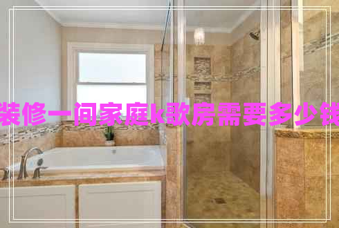 裝修一間家庭k歌房需要多少錢(qián)