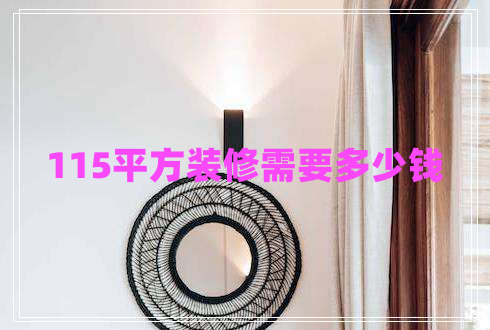 115平方裝修需要多少錢(qián)