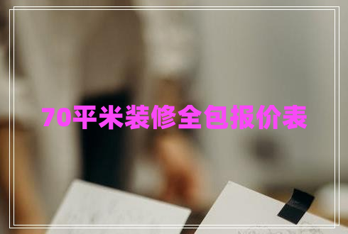 70平米裝修全包報價(jià)表