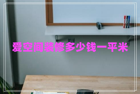 愛(ài)空間裝修多少錢(qián)一平米