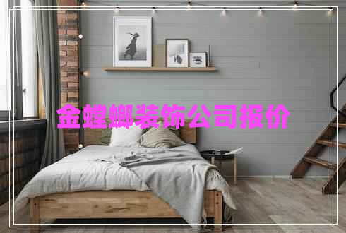 金螳螂裝飾公司報價(jià)