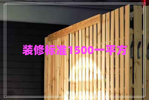 裝修標準1500一平方