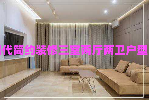 現代簡(jiǎn)約裝修三室兩廳兩衛戶(hù)型圖