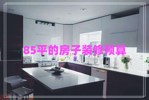 85平的房子裝修預算