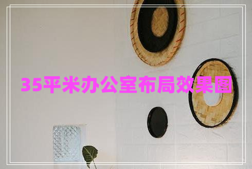 35平米辦公室布局效果圖