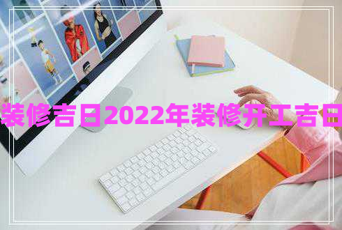 裝修吉日2022年裝修開(kāi)工吉日