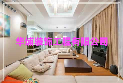 華埔裝飾工程有限公司