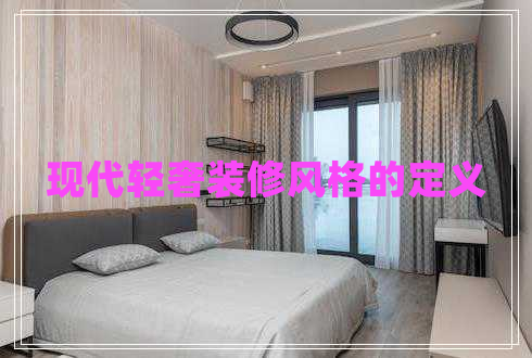 現代輕奢裝修風(fēng)格的定義