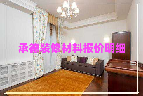 承德裝修材料報價明細(xì)