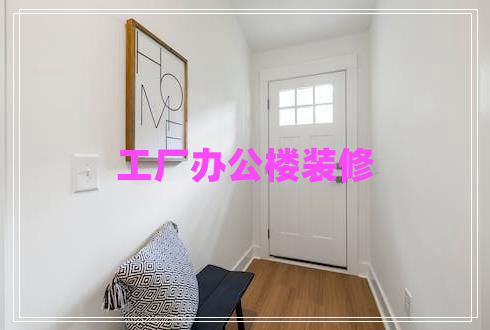 工廠(chǎng)辦公樓裝修