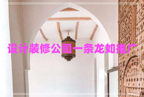 設計裝修公司一條龍如推廣