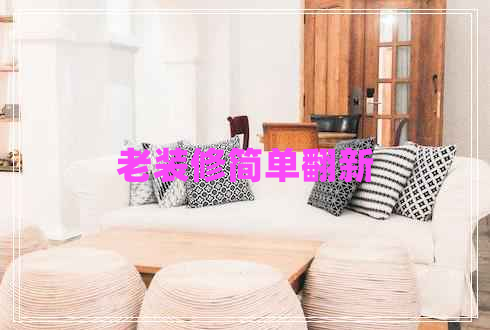 老裝修簡(jiǎn)單翻新