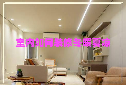 室內如何裝修冬暖夏涼
