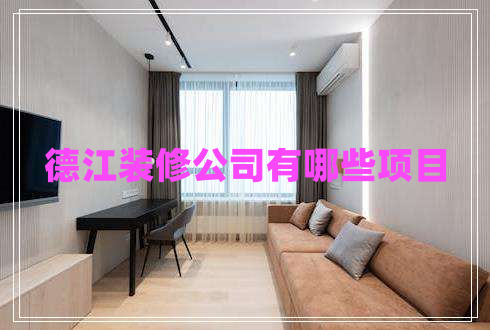 德江裝修公司有哪些項目
