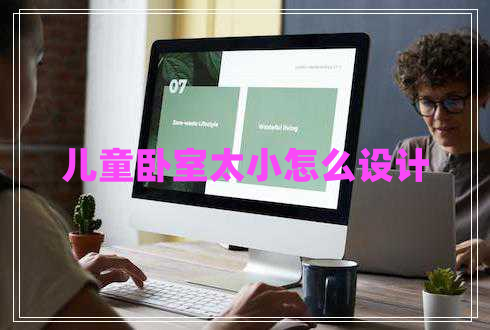兒童臥室太小怎么設計