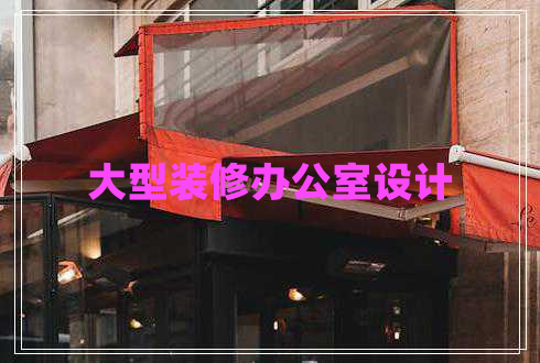 大型裝修辦公室設計