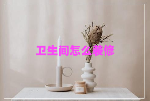 衛生間怎么裝修