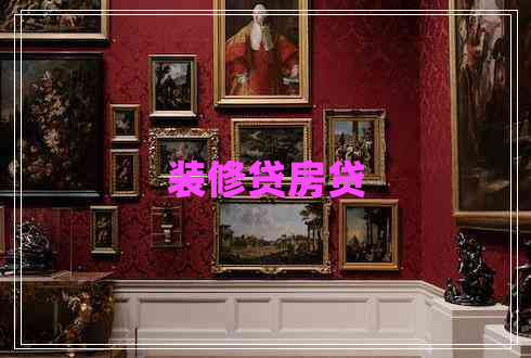 裝修貸房貸