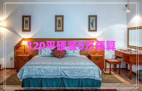 120平硬裝8萬(wàn)預算