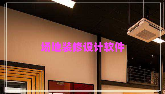 場(chǎng)地裝修設計軟件