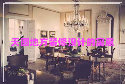 天圓地方裝修設計的寓意