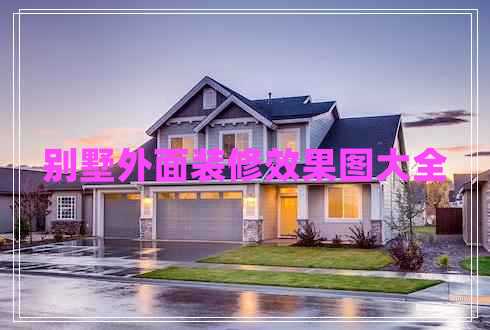 別墅外面裝修效果圖大全