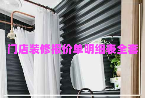 門(mén)店裝修報價(jià)單明細表全套