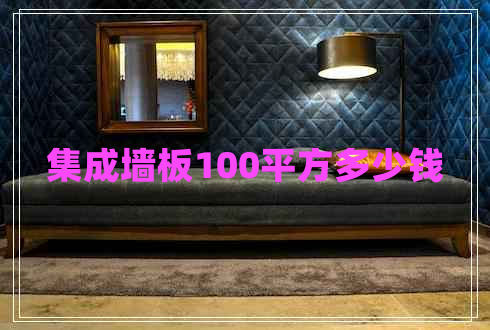 集成墻板100平方多少錢(qián)