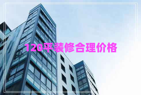 120平裝修合理價(jià)格