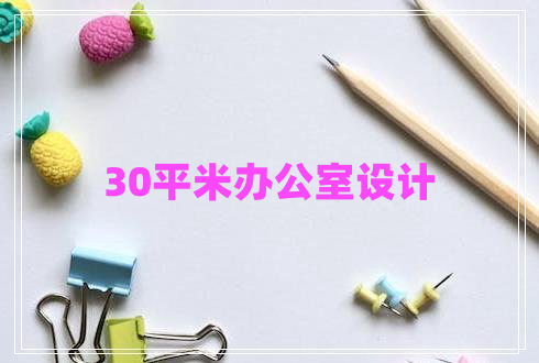 30平米辦公室設計