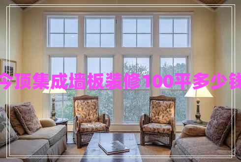 今頂集成墻板裝修100平多少錢(qián)