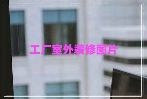 工廠(chǎng)室外裝修圖片