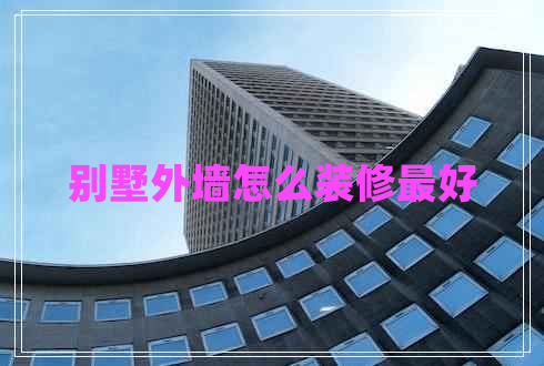 別墅外墻怎么裝修最好