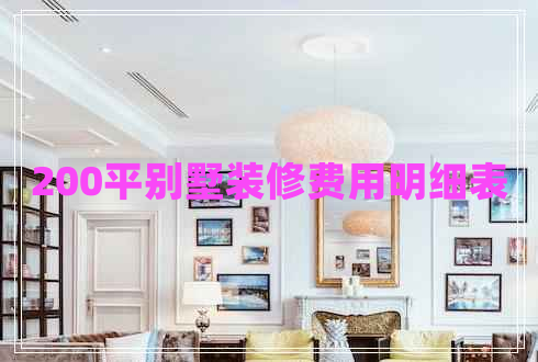 200平別墅裝修費用明細表
