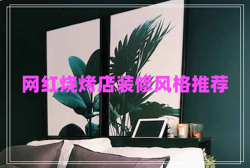 網(wǎng)紅燒烤店裝修風(fēng)格推薦