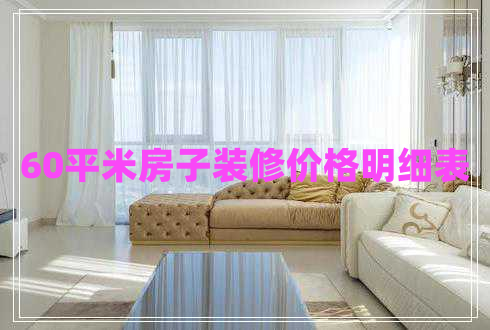 60平米房子裝修價(jià)格明細表