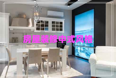 房屋裝修中式風(fēng)格