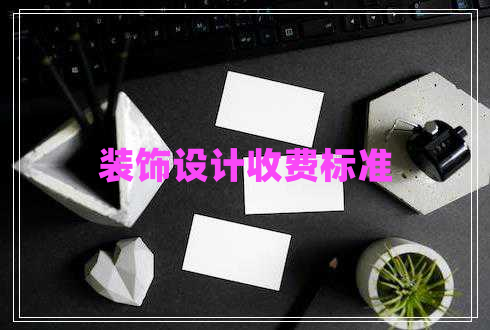 裝飾設計收費標準