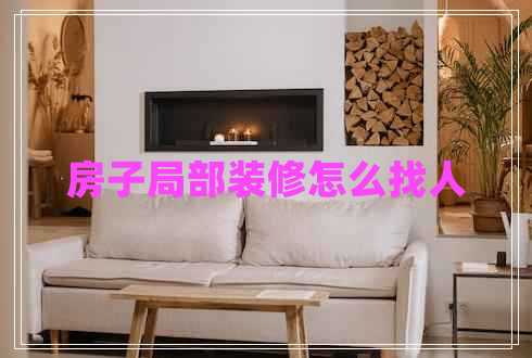 房子局部裝修怎么找人