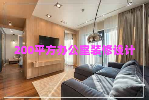 200平方辦公室裝修設計