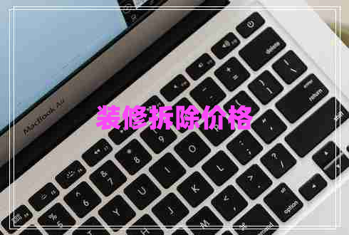 裝修拆除價(jià)格