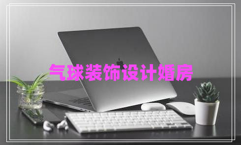 氣球裝飾設計婚房