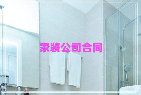 家裝公司合同