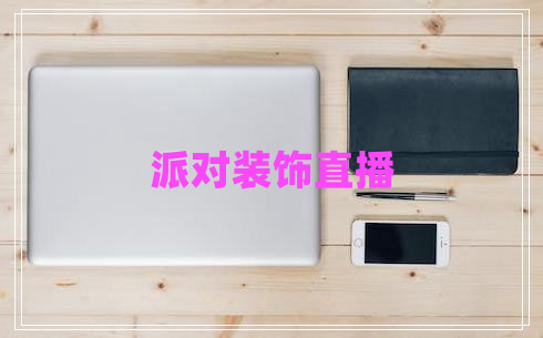 派對裝飾直播