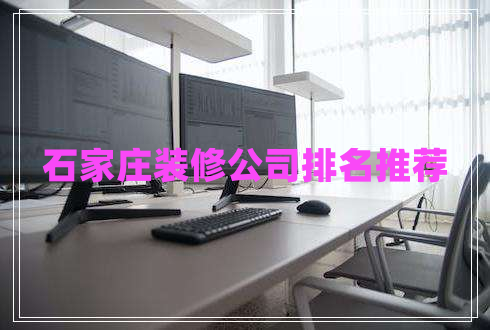 石家莊裝修公司排名推薦