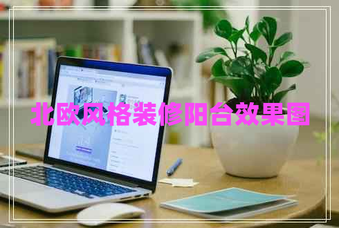 北歐風(fēng)格裝修陽(yáng)臺效果圖