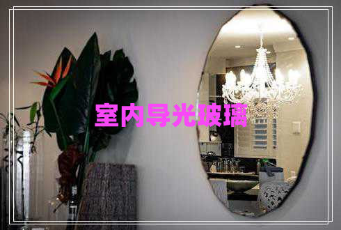 室內(nèi)導光玻璃